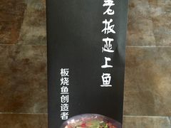 -老板恋上鱼(环山路店)
