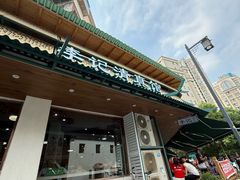-李记清真馆(打钉巷店)