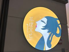 -茶理宜世(东方宝泰店)