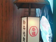 -牛道·和牛九食(市府恒隆广场店)