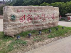 -南京市江宁方山