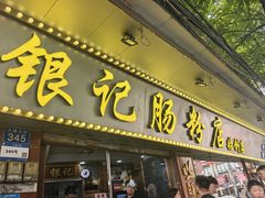 -银记肠粉(文昌北路店)