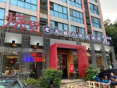 门面-烧货·活海鲜炭烧(湖滨商业街店)