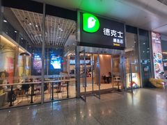 门面-德克士(虹桥火车站店)