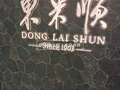 -东来顺饭庄(王府井步行街店)