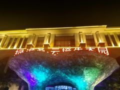 -云境生态园(红谷滩店)
