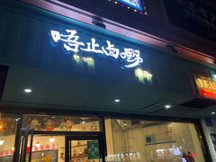 -唔止卤嘢·潮州府城菜(鹭江店)