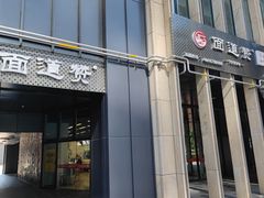 门面-面道赞宁海海鲜面(迎凤街店)