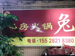 -程记私房火锅兔(总店)
