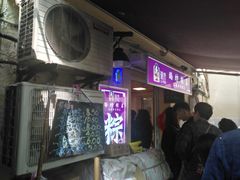 等位区-璐坊粽王(复兴中路店)