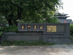 -东关历史文化旅游区-东门遗址