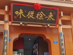 -徐鼎盛民间菜(九街店)