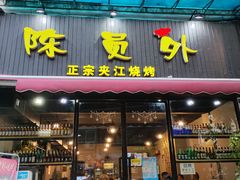 门面-陈员外正宗夹江烧烤(广福路店)