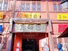 门面-志晖园(昆明老街店)