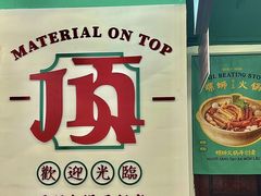 门面-顶上头·螺蛳火锅(五一新村店)