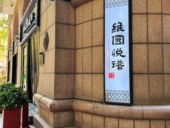 -维园悦谱·海派家常菜(乌鲁木齐南路店)