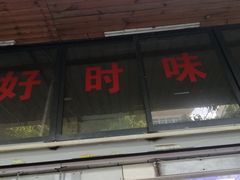 门面-好时味十三姨(河西路店)