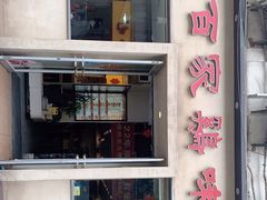 门面-百家鸡味馆(清泰店)