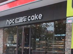 门面-红跑车蛋糕世界(清江路店)