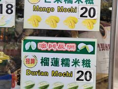 -澳门长洲糯米糍(柯打苏沙街店)