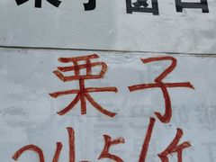 -秋栗香(地安门店)