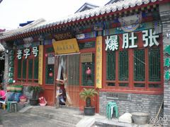 门面-东兴顺爆肚张