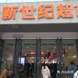 【新世纪超市(盘龙广场店】电话,地址,价格,营业时间(图 重庆购物