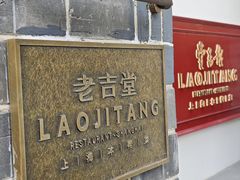 -老吉堂上海本帮菜(工体店)
