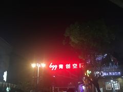 -699文化创意园