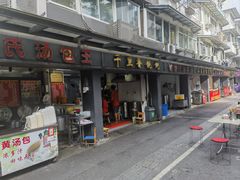 -鲁氏汤包王(长白街店)