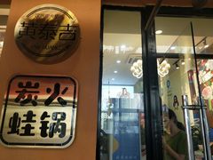 门面-黄泰吉拾味餐厅(江汉路店)