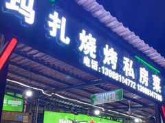 门面-玛扎烧烤私房菜