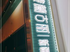 门面-楼兰古丽·新疆菜(大唐西市店)