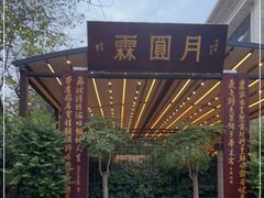 -月圆霖特色农家乐