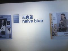 -天真蓝照相馆(西安南门王府井LAB店)