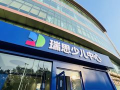 -瑞思少儿中心·少儿英语素养启蒙(勒泰直营校区)