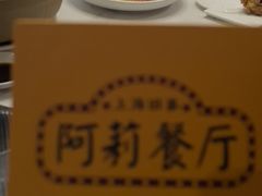 -阿莉餐厅(枣阳路店)