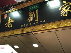 门面-老刘家泡馍·陕西老字号(钟楼广济街店)