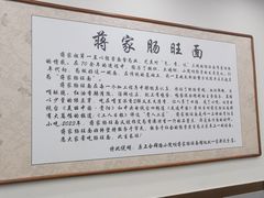 -蒋家肠旺面馆老店(合群路店)