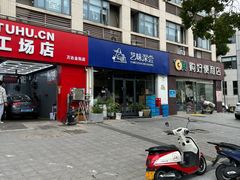 -艺味深尝(云锦路店)