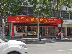 门面-长平老姿娘夜粥(平东一街店)