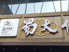 -蜀大侠火锅(寰球文化地标·总府店)
