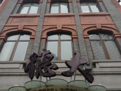 -德大西餐社(云南南路店)