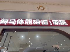 -海马体照相馆(上海月星环球港店)