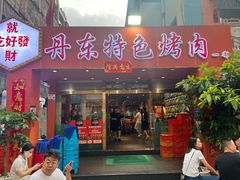 -丹东特色烤肉(学府路一部店)