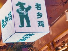 -老乡鸡(上海白玉兰广场店)