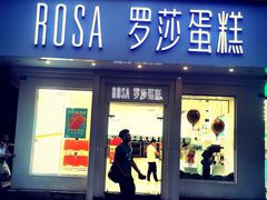 门面-罗莎蛋糕(钱江店)