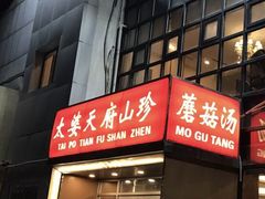 门面-太婆天府山珍酒楼(亚运村店)