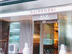 门面-白仁仔· 活烤海鲜 宵夜(豫园店)
