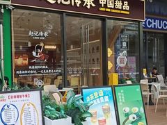 -赵记传承·中式甜品(珠海香洲柠溪大道店)